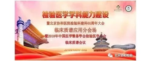 北京协和医院检验科建科60周年大会——临床质谱应用分会场暨2018年中国医学装备学会检 ...