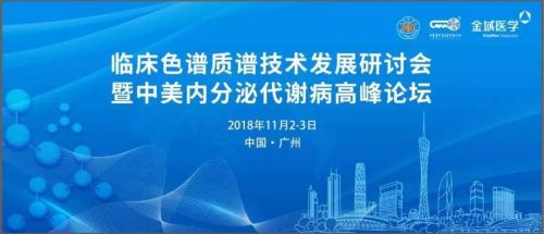 为推动质谱检测技术在中国临床的应用，今天他们都来了