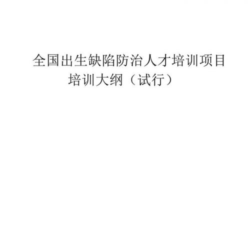 妇幼健康司印发全国出生缺陷防治人才培训项目培训大纲