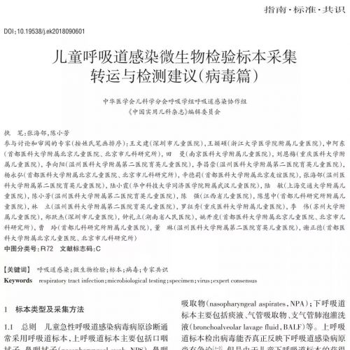 儿童呼吸道感染微生物检验标本采集、转运与检测建议（病毒篇）