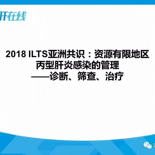2018 ILTS亚洲共识：资源有限地区丙型肝炎感染的管理——诊断、筛查、治疗