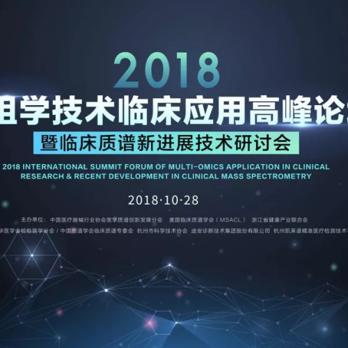 最新进展！你想看到的最前沿的多组学技术临床应用临床质谱技术都在这里！