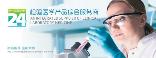 珠海丽珠试剂股份有限公司