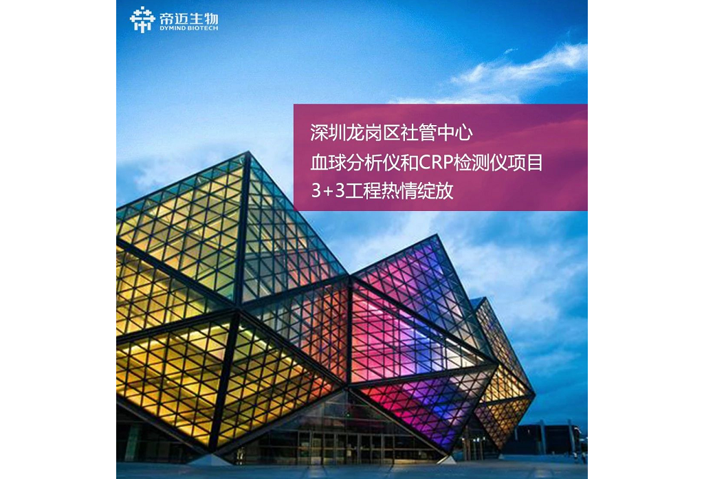 深圳市帝迈生物技术有限公司