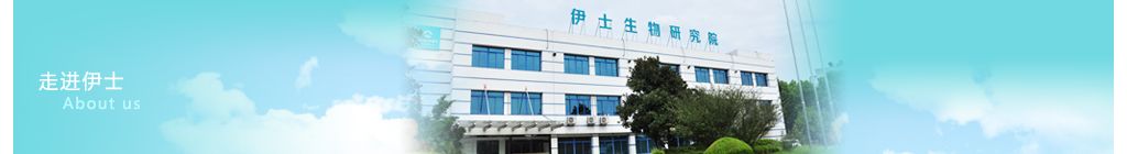 南通伊仕生物技术股份有限公司