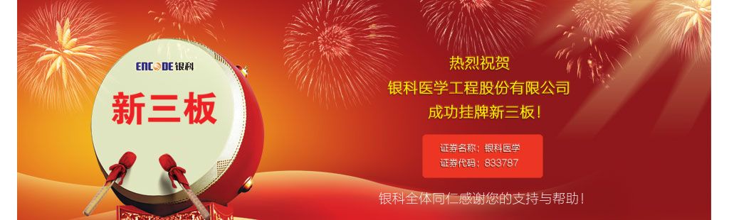 珠海市银科医学工程股份有限公司