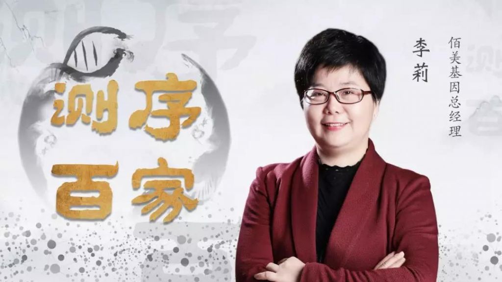 佰美基因总经理李莉：心血管及神经精神疾病或将成为基因检测的下个突破口