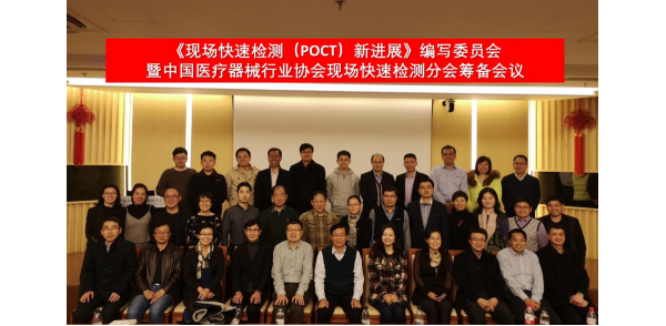 《现场快速检测新进展》编委会、CAMDI现场快速检测（POCT）分会暨2019POCT年会筹备会