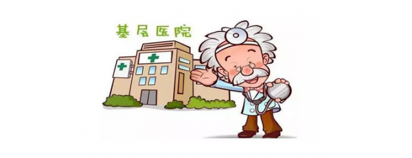国家释放强烈信号，优质医疗资源将向基层倾斜！