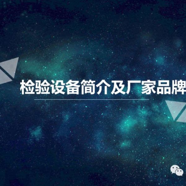史上最全检验设备介绍及厂家品牌！