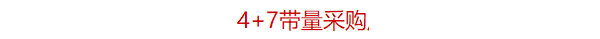 4+7带量采购后，医药股暴跌，是正常反应还是不理性？听听分析师的看法