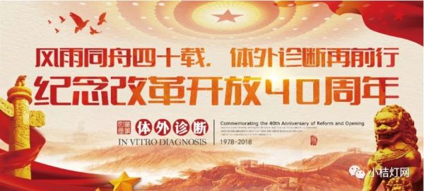 风雨同舟四十载，体外诊断再前行！——纪念改革开放四十周年