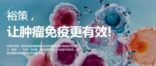 裕策生物完成数亿元B轮融资，巩固肿瘤免疫诊疗领先地位