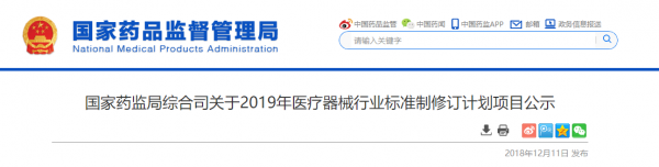 国家药监局综合司关于2019年医疗器械行业标准制修订计划项目公示