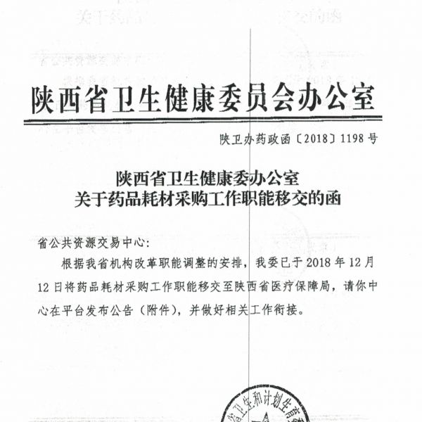 陕西耗材采购正式移交医保局！一个新时代开始了