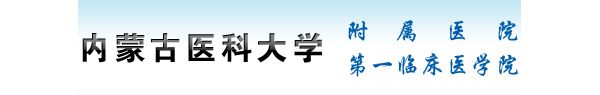 内蒙古自治区临床检验质量控制中心