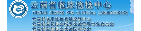 云南省临床检验中心