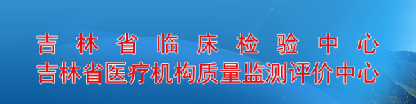 吉林省临床检验中心