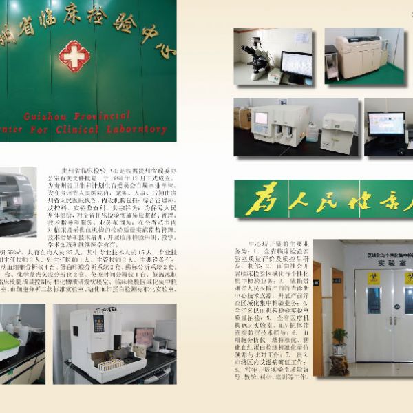 贵州省临床检验中心