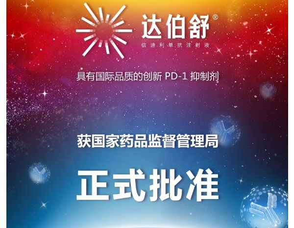 刚刚，信达PD-1获批上市！