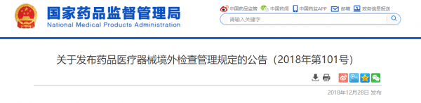 关于发布药品医疗器械境外检查管理规定的公告（2018年第101号）
