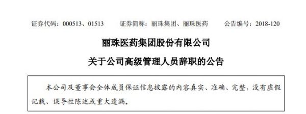 丽珠集团总裁辞职！去年年薪288万元！