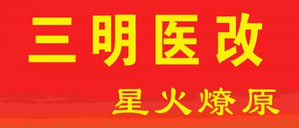 三明医改重磅文件发布！耗材抄底降价，医保治理拖欠货款或全国推广！