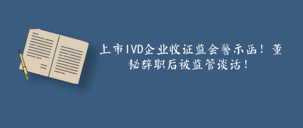 2019年首家信披违规公司出炉，竟是IVD企业！或面临退市！