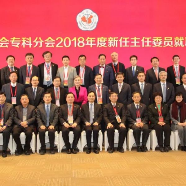 中华医学会举行2018年度专科分会新任主任委员就职仪式