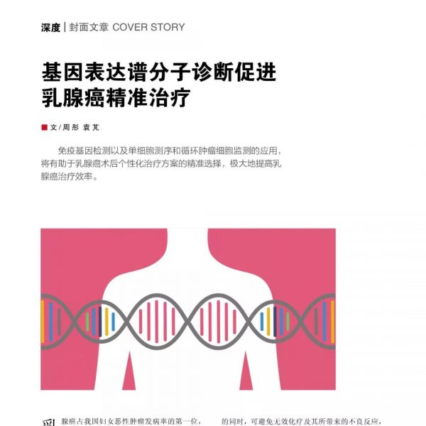 基因表达谱分子诊断促进乳腺癌精准治疗