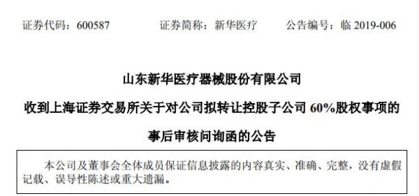 遭上交所问询！新华医疗拟转让控股IVD公司！疑为关联方上市铺路！