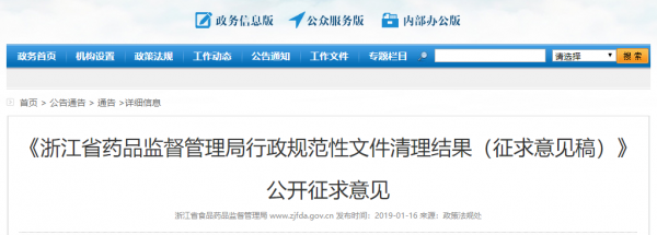 浙江省药监局：清理一批涉及药监职责的行政规范性文件