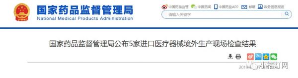 国家药品监督管理局公布5家进口医疗器械境外生产现场检查结果