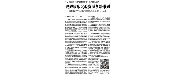 破解临床试验资源紧缺难题 我国医疗器械临床试验机构备案达676家