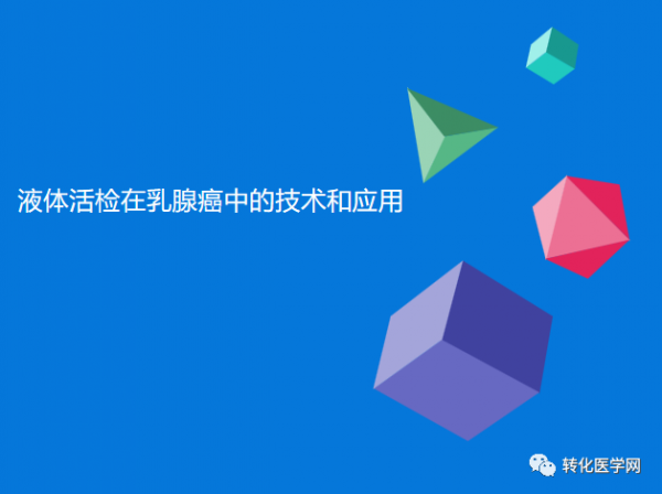 液体活检助力乳腺癌精准诊疗