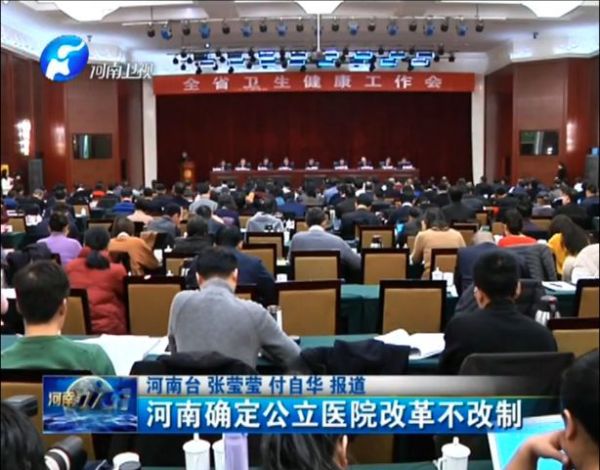 河南卫健委：公立医院不得改制，已改制的收回！