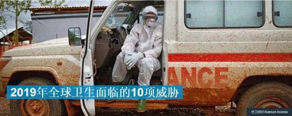 逆转了？WHO公布2019年全球十大健康威胁，6个是感染性疾病！