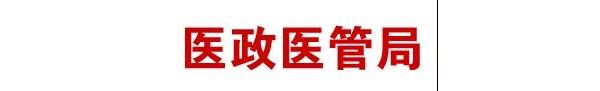 【卫健委】国家医学中心和区域医疗中心设置实施方案发布