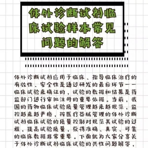 『临床』体外诊断试剂临床试验样本常见问题的解答