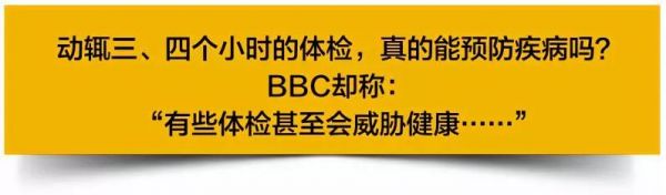 体检应不应该做？BBC纪录片又来毁三观了！