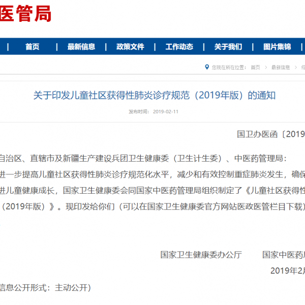 关于印发儿童社区获得性肺炎诊疗规范（2019年版）的通知