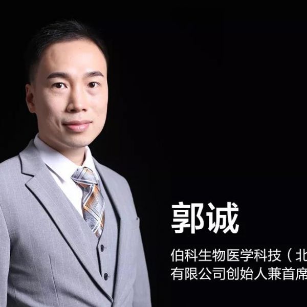中国精准医疗无人区，有人护！--伯科郭诚博士专访