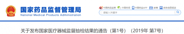 关于发布国家医疗器械监督抽检结果的通告（第1号）（2019年 第7号）