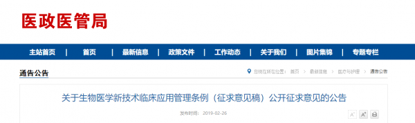 关于生物医学新技术临床应用管理条例（征求意见稿）公开征求意见的公告