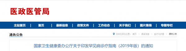 国家卫生健康委办公厅关于印发罕见病诊疗指南（2019年版）的通知