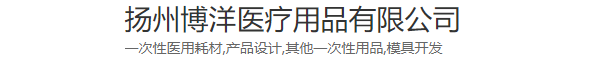 扬州博洋医疗用品有限公司