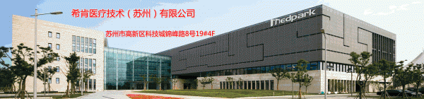 希肯医疗技术（苏州）有限公司
