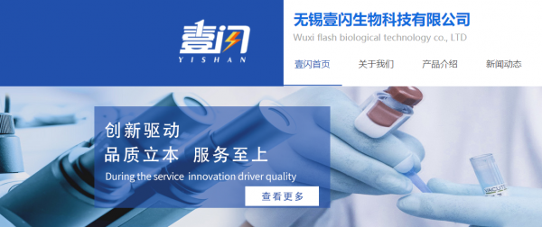 无锡壹闪生物科技有限公司