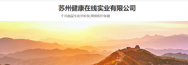 苏州健康在线实业有限公司