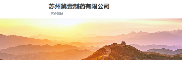 苏州第壹制药有限公司